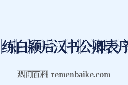 练白颖后汉书公卿表序是什么意思的图片